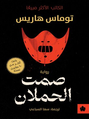 cover image of صمت الحملان